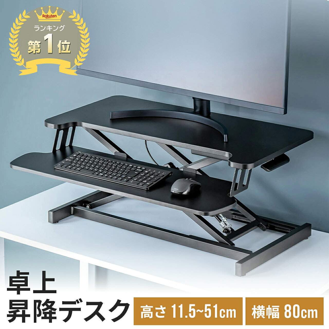 【楽天1位受賞】スタンディングデスク 卓上 昇降 昇降デスク キーボード台 リフトアップデスク 昇降式 机 ガス圧昇降 高さ11.5〜51cm 幅80cm モニターアーム取付対応 作業台 座り過ぎ解消 立ち姿勢