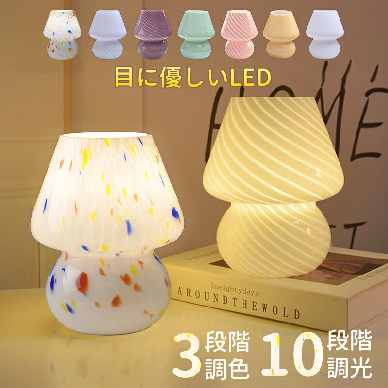 人気 キノコライト 韓国 テーブルランプ かわいい ベッド 北欧 寝室 スタンド ライト 枕元 照明 ベッドサイド 間接照明 LED ナイトライト ベッドサイドランプ テーブルライト おしゃれ フロアライト スタンドライト スタンド照明 デスクライト インテリア