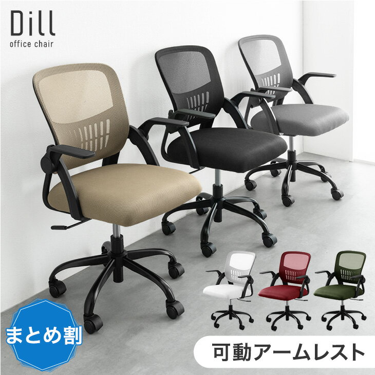 【ビジネス割エントリーでP3倍】 楽天1位 まとめ買いでお得 オフィスチェア メッシュ 肘付き 可動 アームレスト ロッキング デスクチェア デスク用チェア パソコンチェア PCチェア ワークチェア 肘掛け おしゃれ ホワイト ブラック グレー グリーン 白 ローバック OA椅子