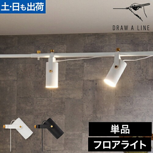 ドローアライン 025 スポットライト 単品 フロアライト フロアーライト 間接照明 インテリアライト シェード 専用パーツ パーツ 突っ張り棒 つっぱり棒 おしゃれ モノトーン 北欧 モダン 寝室 リビング DRAW A LINE Spot Light