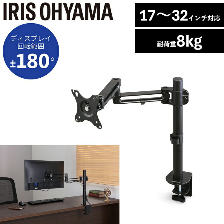 モニターアーム ポール 固定式 ゲーミングモニター 360度回転 pcモニター パソコンモニター 液晶モニター パソコン台 17〜32インチ対応 モニタースタンド モニター台 卓上 角度調整 パソコン デスク VESA規格 アイリスオーヤマ DA-4550
