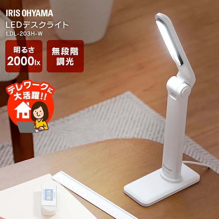 デスクライト LEDデスクライト 照明 ライト でんき LED 調光 スタンドライト USB給電 学習机 勉強机 机 目に優しい 卓上 明るい 広範囲 コンパクト おしゃれ 省エネ 寝室 子供部屋 デスク 勉強 読書 子ども 子供 こども 203タイプ アイリスオーヤマ ホワイト LDL-203H
