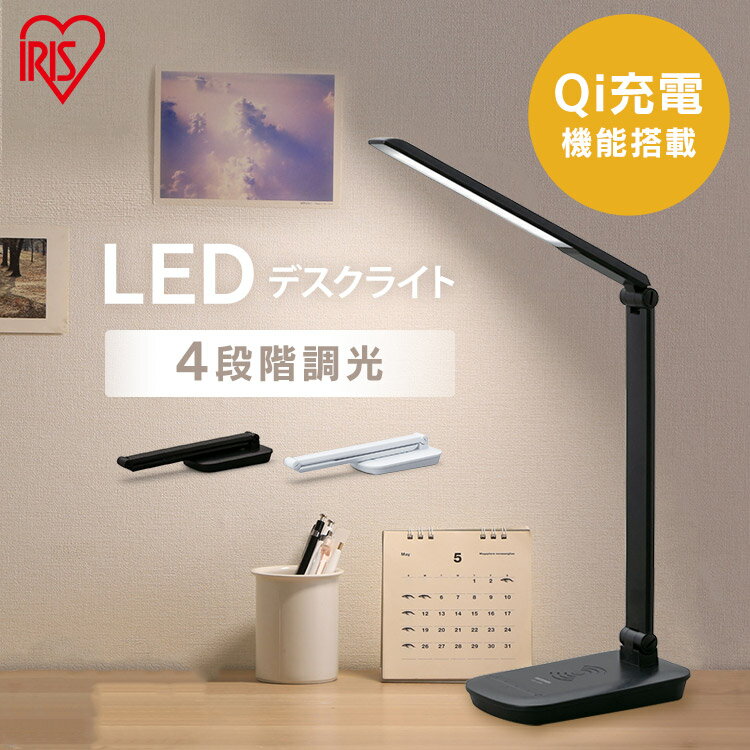デスクライト LED スタンドライト 卓上ライト ワイヤレス充電 卓上 おしゃれ 照明 調光 アイリスオーヤマ 折りたたみ式 持ち運び 4段階調光 Qi充電 広可動 角度調整 調整 学習机 勉強 ホワイト ブラック 白 黒 LDL-QFD