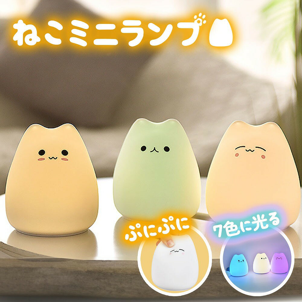 ＼全商品ポイント5倍／ ねこミニランプ 可愛い 猫 デスクライト フロアライト 常夜灯 フットライト 授乳 子供部屋 玄関 廊下 壁 モダン デザイン 電飾 小型 夜間 防犯 節電 配線不要 テーブルランプ 乾電池式 ナイトライト テーブルライト
