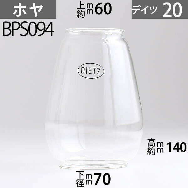 D20 ホヤ DIETZデイツホヤ ハリケーンランプ用(#20タイプ) 下口径約70mm上口約径60mmx高約140m BPS094【RCP】