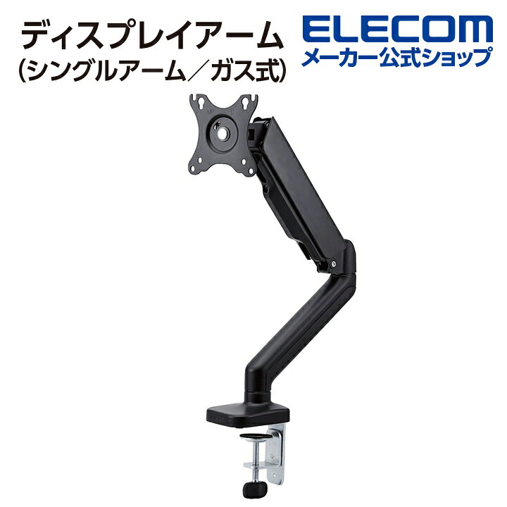 エレコム ディスプレイアーム 17〜32インチサイズ対応 1画面 シングルアーム ガス式 ブラック ELECOM DPA-SS02BK