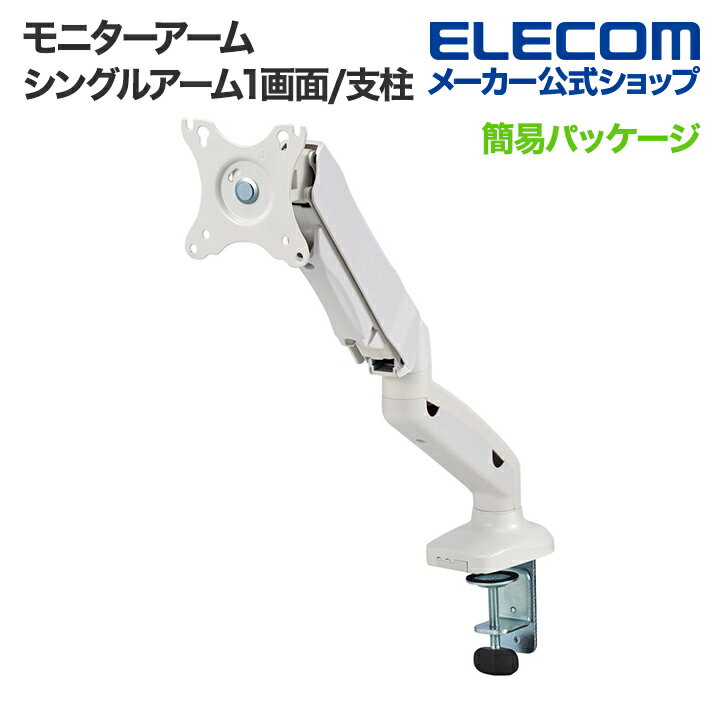 【お買い物マラソン 連動ポイントアップ】エレコム モニターアーム ディスプレイアーム 1画面 1台 シングル 液晶 モニター PCモニター 17?32インチサイズ対応 ガススプリング式 ガス ホワイト ELECOM DPA-SS08WH