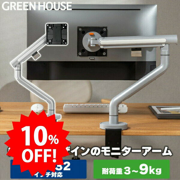 ＼セール中10%OFF／ グリーンハウス モニターアーム 最大32インチ 耐荷重9kg モニター取り付けが楽なセパレート式 メカニカルスプリング 上下左右移動 画面回転 【メーカー保証3年】 PR01 GH-AMDR1-SV