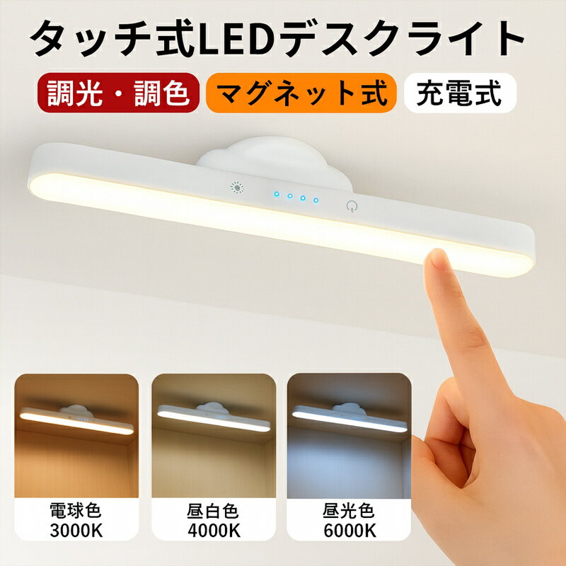 マグネット式デスクライト LEDライト 卓上ライト 充電式 2000mAh 無段階調光 3色調色 30°角度調整 置く 掛ける 吸着 3WAY 読書灯 学習机 寝室 勉強灯 PSE認証