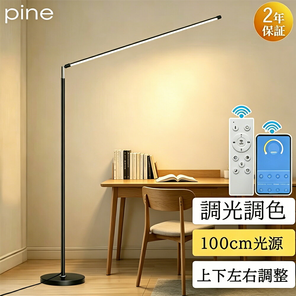フロアライト スタンドライト フロアスタンド おしゃれ 北欧 led 上下調整 左右調整 床置き 間接照明 デスクライト フロアランプ ピアノライト ピアノ教室 勉強 仕事 読書灯 目に優しい 省エネ 組立簡単 シンプル 高級感 インテリア 2年保証