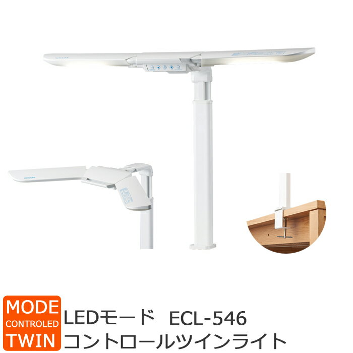 【9％オフクーポン配布中】2026年モデル コイズミ・デスクライトECL-546（LEDモードコントロールツインライト）＊ライトのみデスクライト 学習デスク 学習机