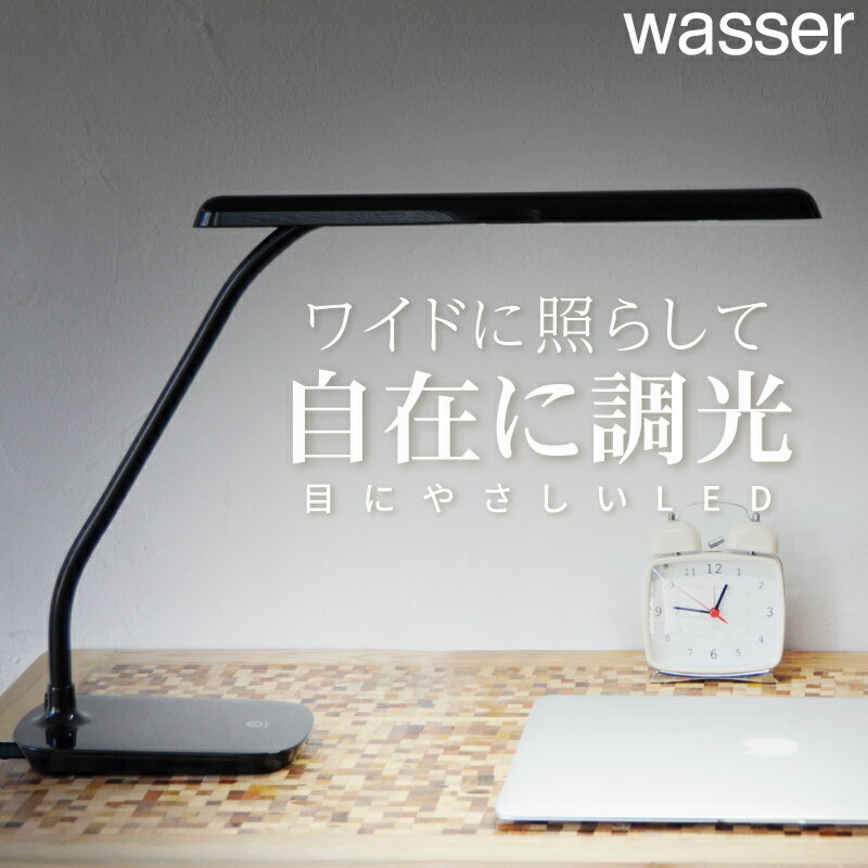【10％OFFクーポン発行中】LEDデスクライト 卓上ライト 送料無料 LEDライト デスクスタンド テーブルライト 照明 間接照明 電気スタンド ライト 照明 寝室 おしゃれ 学習机 読書灯 wasser 在宅勤務 テレワーク おすすめ