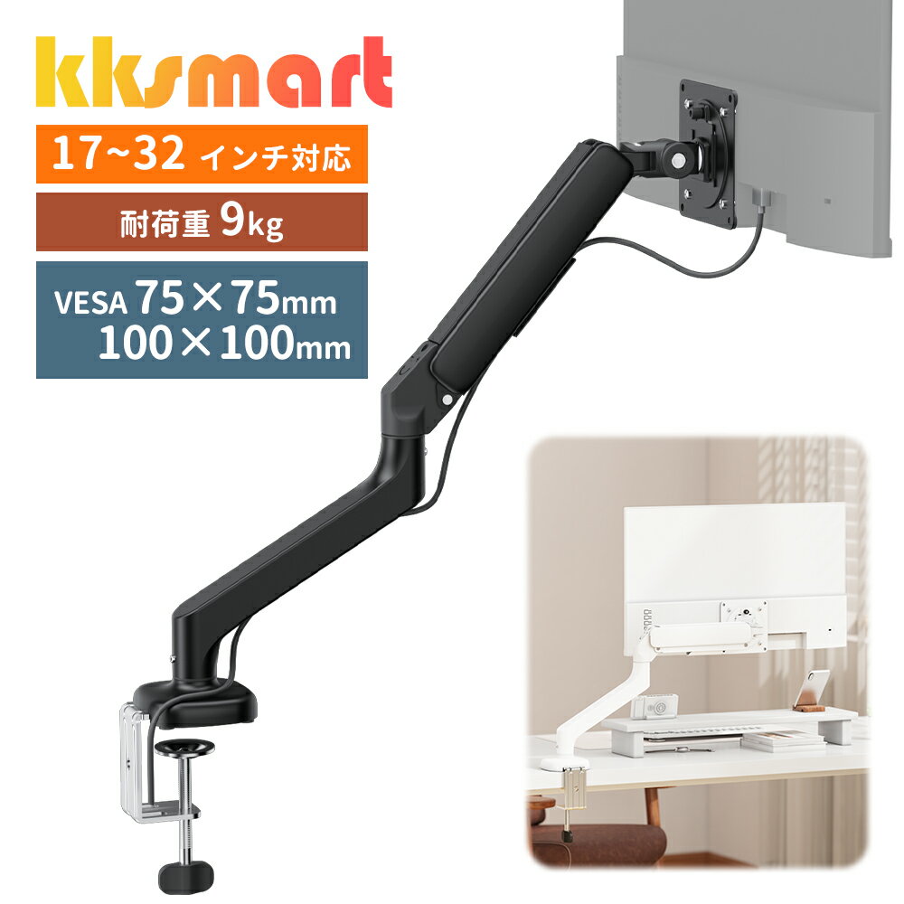 NEW！モニターアーム 黒色 シングル ブラック 耐荷重9kg 最大32インチ VESA規格 75×75mm 100×100mm ケーブル整理 上下 左右 前後 位置調整 角度調整 画面回転 360度 耐震 転倒防止 スペース節約 kksmart