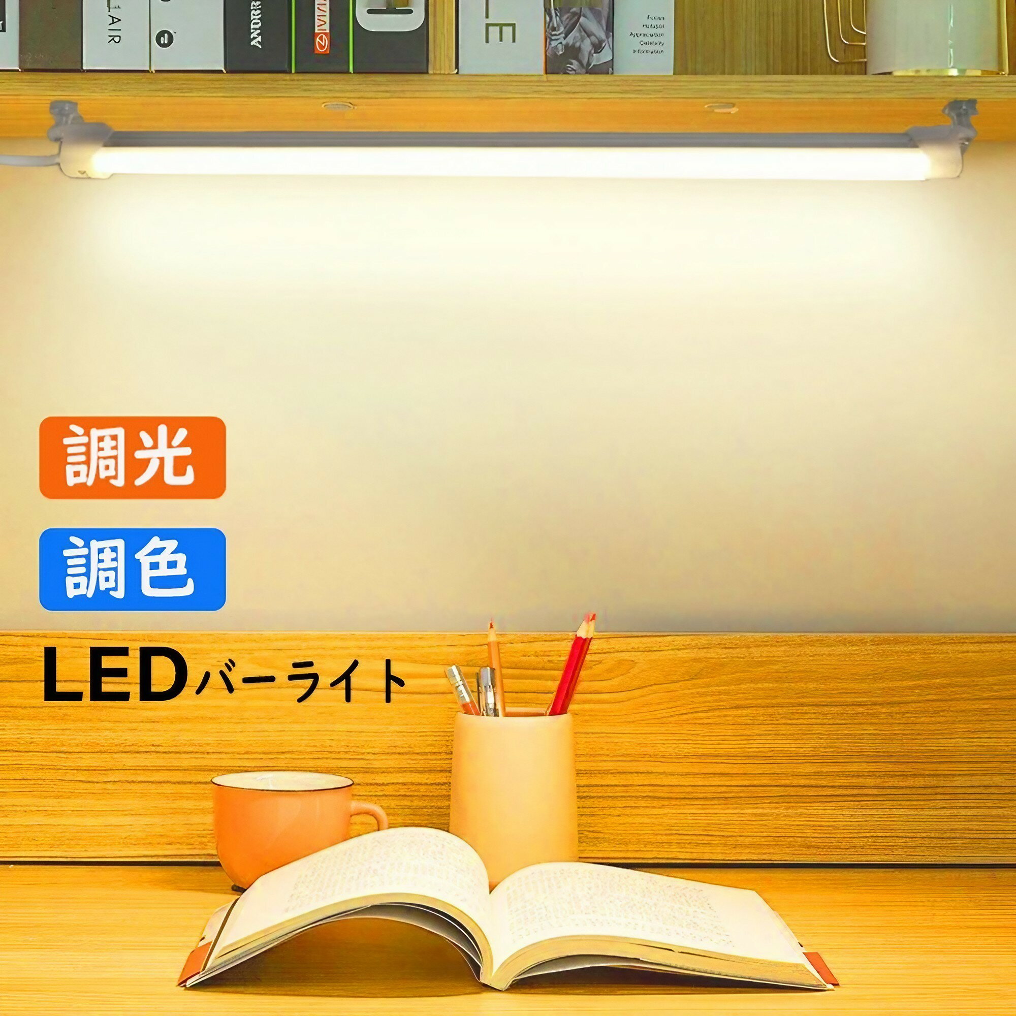 LEDバーライト 調色調光機能付き 高輝度LEDライト LED蛍光灯35cm 52cm USBライト ledデスクライト 卓上LEDライト 卓上ライト LEDスタンドライト LEDデスクスタンドライト 倉庫 ショーケース キッチン 照明 撮影補助ライト