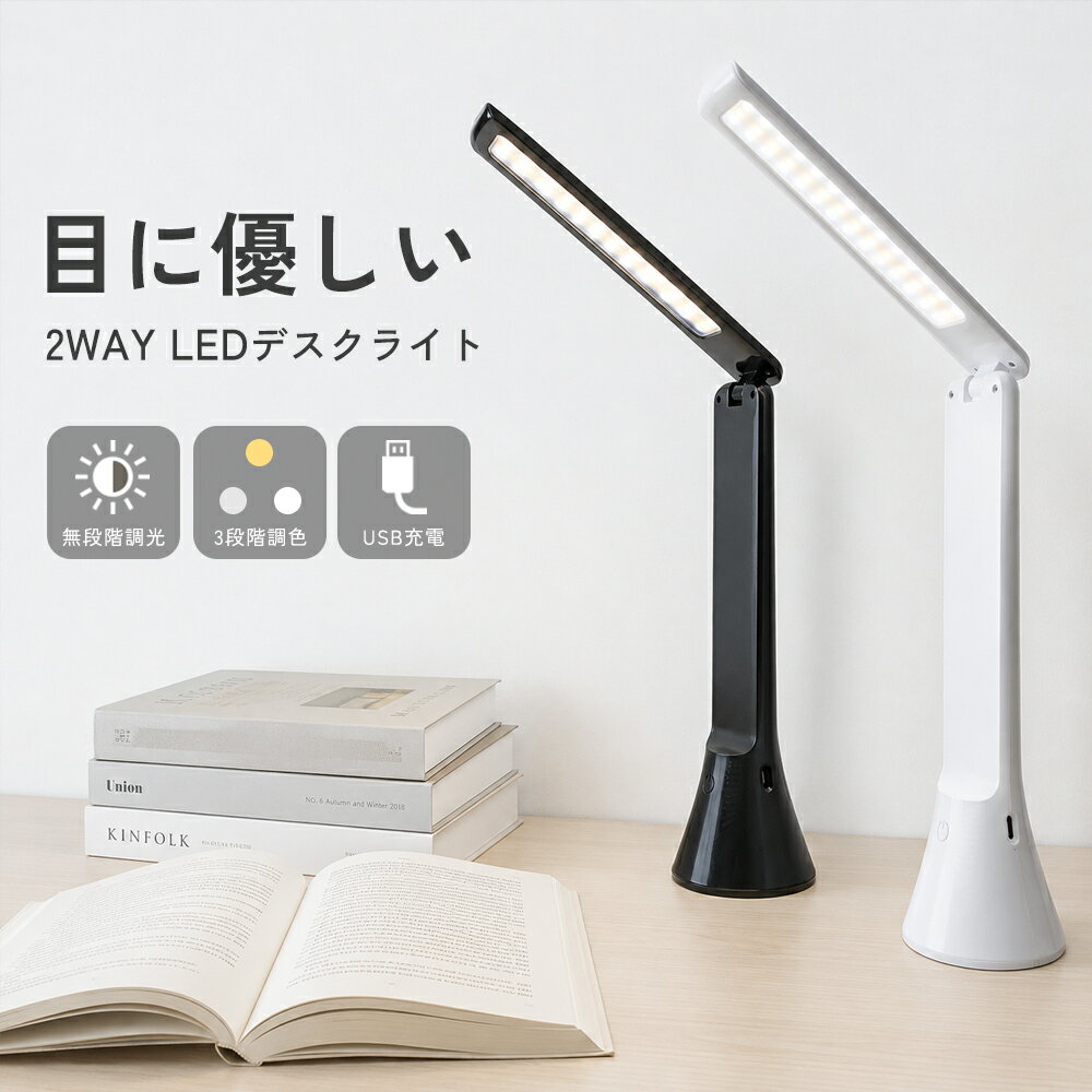 【お得なクーポン有】デスクライト 懐中電灯 2WAY LED 目に優しい 折りたたみ 3段階調色 無段階調光 子供 おしゃれ 北欧 USB充電式 コードレス 調光調色 読書灯 type-c