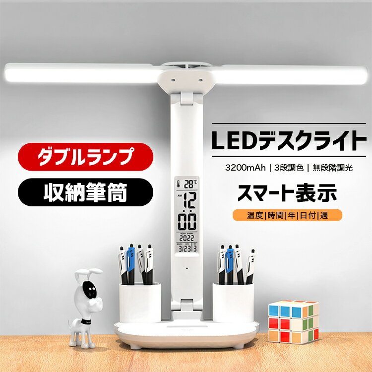 ＼お買い物マラソンポイント10更に10％OFF／デスクライト LED 目に優しい 無段階調光 3段調色 多角度調整 広角拡散光 一機多用 卓上 デスクトップライト USBポート スクリーン カレンダー 付き ペン入れと時計付きで 読書灯 勉強 仕事 学習 デスクライト led 折りたたみ