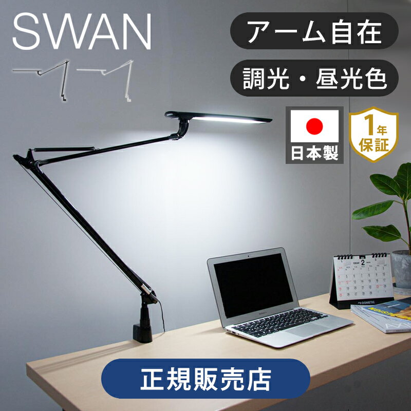 EXARM LEDアームスタンドライト LEX970 送料無料 日本製 国産 ココニアル 電気 明かり デスクライト クリップライト クランプ式 ホワイト ブラック 子供部屋 仕事 学習机 勉強 おすすめ おしゃれ 目に優しい LED アーム レトロ LEX-970 SWAN スワン電器