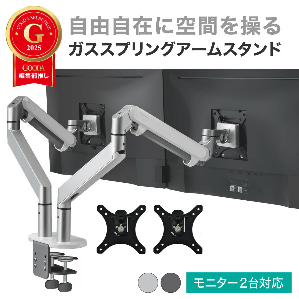 LOE(ロエ) モニターアーム デュアル ディスプレイスタンド アーム モニタースタンド ガススプリング式 PCモニター VESA 2画面 LOZ2 ( シルバーx白 / グレー )