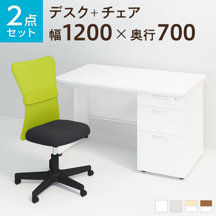 【P5倍25日20〜24時限定】【法人様限定】【デスク チェア セット】オフィスデスク スチールデスク 片袖机 1200×700＋メッシュチェア チャットチェア セットデスク 机 椅子 イス セット パソコンデスク オフィスチェア 事務椅子 チェアセット 1200 チェアー