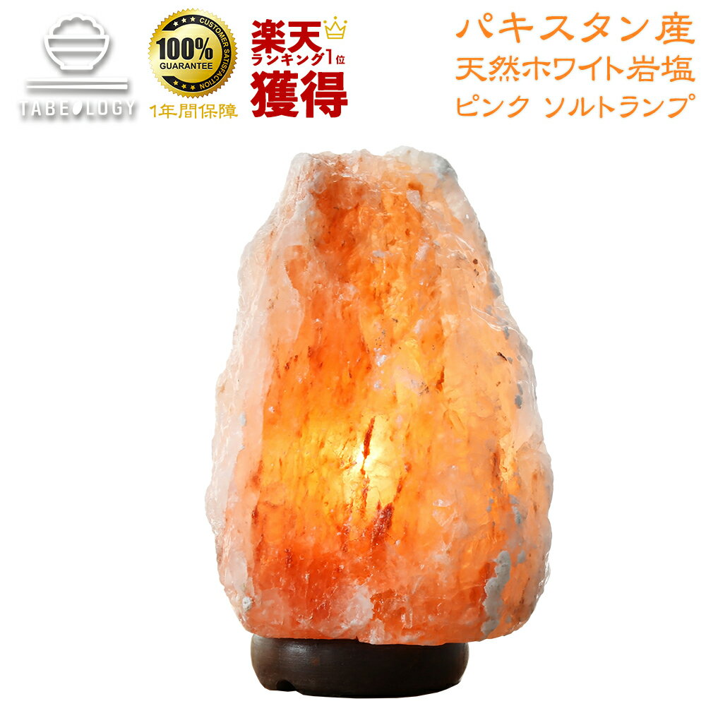 【 岩塩ランプ 】 ピンク ソルトランプ サイズ L【 送料無料 】 『 楽天ランキング1位 プレゼント 間接照明 テーブルランプ 照明 岩塩 インテリア 照明 調色 風水 ギフト ライト ランプ 天然 デスク 浄化 癒し スタンド 』