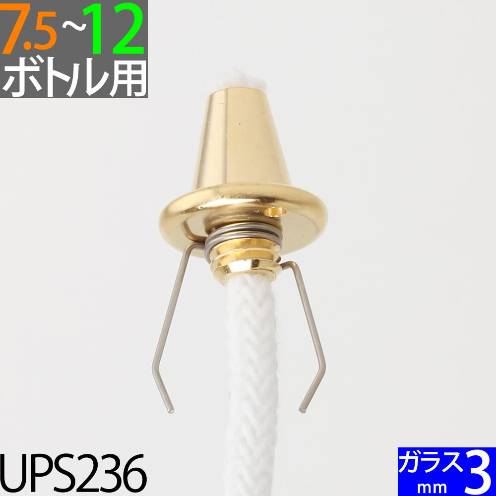ムラエルナックスオイルランプ ルナックスオイルランプ補修部品 BN-245 ハーバリウム オイルランプ自作 手作りオイルランプ(口金S3金 オイルランプ口金 3mm細芯セット 金色 ゴールド)(UPS236)【RCP】【P】