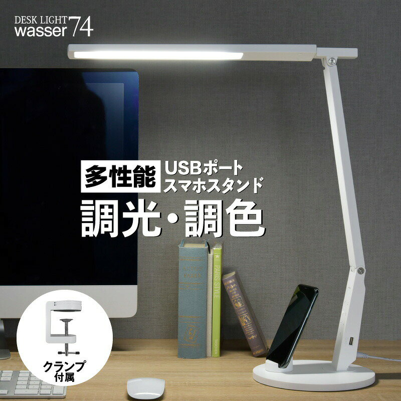 『10%OFFクーポン発行中』wasser 74 LED デスクライト クランプライト おしゃれ ホワイト 白 JIS規格 目に優しいデスクライト クランプ切替え可能 卓上スタンドライト 広域照射 調色調光 タッチセンサー usbポート付き wasser 正規販売店 Model No,74 (wasser74)