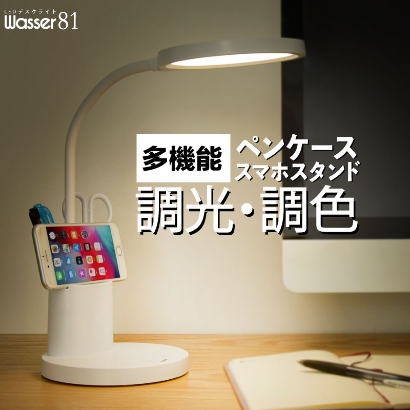 ＼50円OFFクーポンあり／wasser 81 LED デスクライト 充電式 コードレス ペン立て&amp;スマートフォンスタンド付き 卓上ライト 目に優しい 平面発光 影が出にくい 無段階調光 800lm 調色3 ?500K フレキシブルアーム 電気スタンド オフィス 受付 カウンター 店舗 寝室