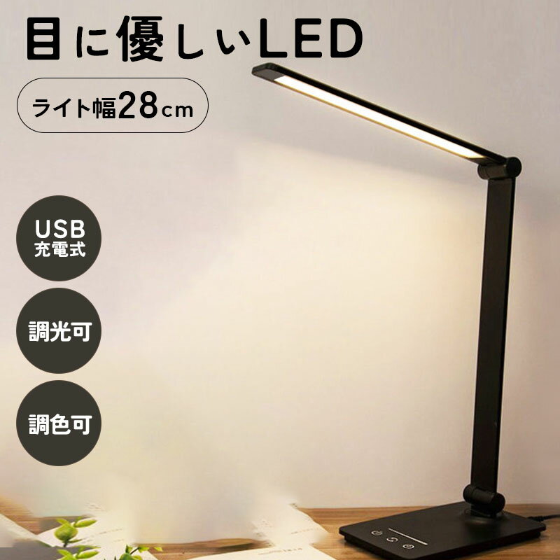 【最大50%OFFクーポンあり】 デスクライト コードレス LED 目に優しい 学習机 充電式 USB充電 調光 調色 おしゃれ タイマー 折りたたみ スタンドライト スタイリッシュ 卓上