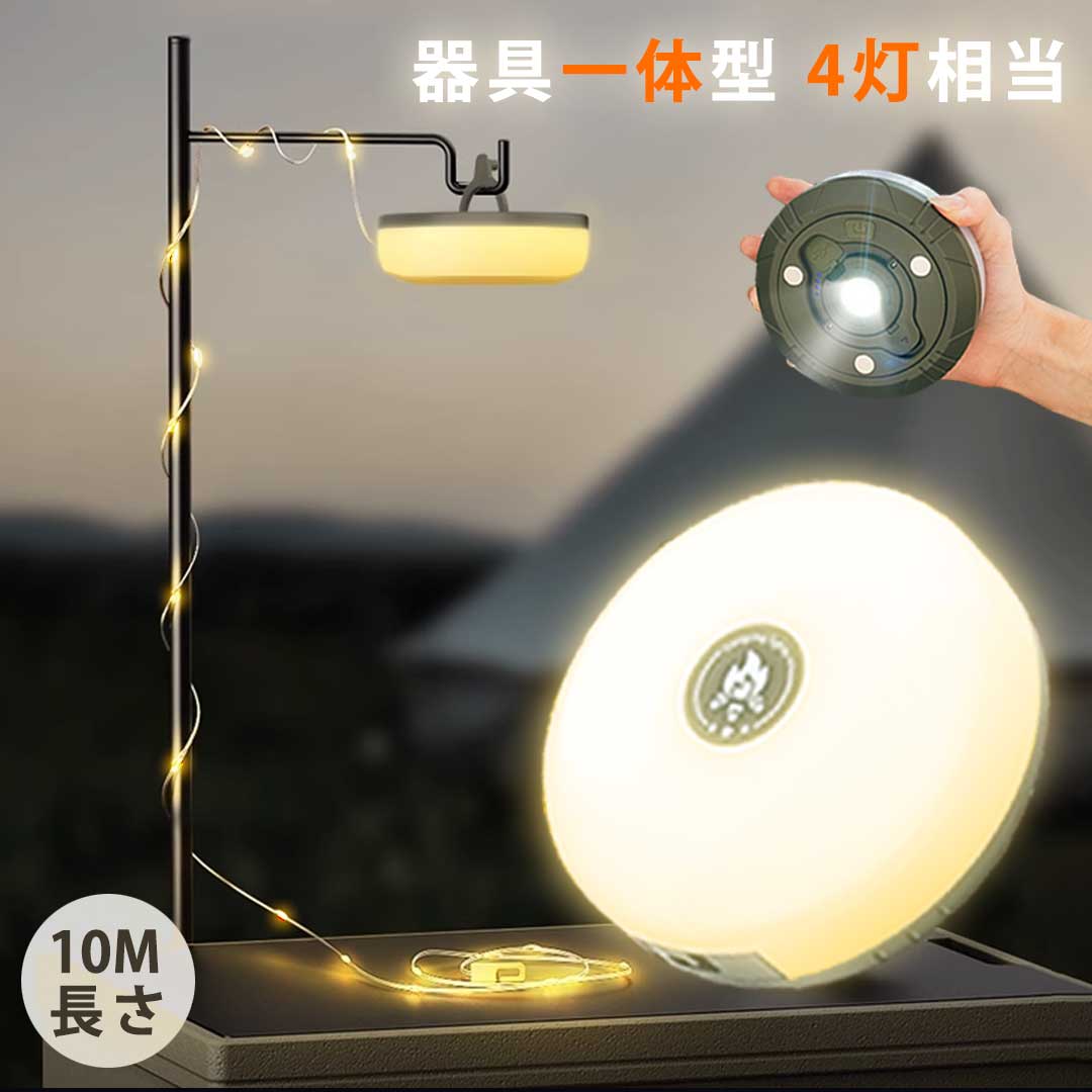 ランタン LED 充電式 「4灯一体」 懐中電灯 マグネット ストリングライト デスクライト ライト 高輝度 250ルーメン 防水 防災用 軽量 アウトドア 室外 間接照明 らんたん ガーデンライト キャンプライト 台風 対策 防災グッズ スマホ充電