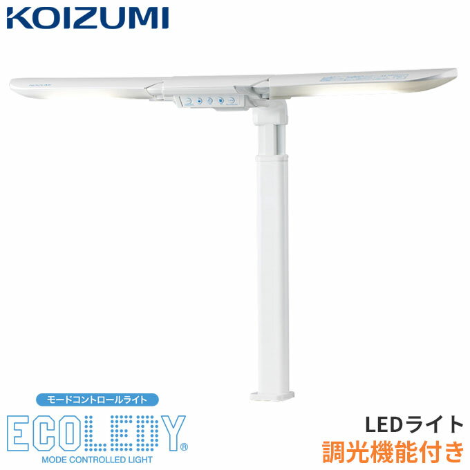 ★9%OFFクーポン★ コイズミ 2026年 LEDライト デスクライト 調光 3段階 LEDモードコントロール ツインライト ECL-546 学習机 学習デスク 勉強机 スタンドライト アームライ エコレディ ECOLEDY koizumi