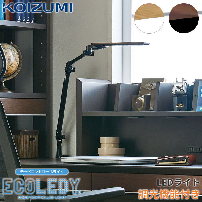 ★セール特価中×9%OFFクーポン★ コイズミ LEDライト デスクライト 調光 3段階 LEDコンパクト ECL-335NA/336WT 学習机 学習デスク 勉強机 スタンドライト アームライト スリム 照明 エコレディ ECOLEDY koizumi