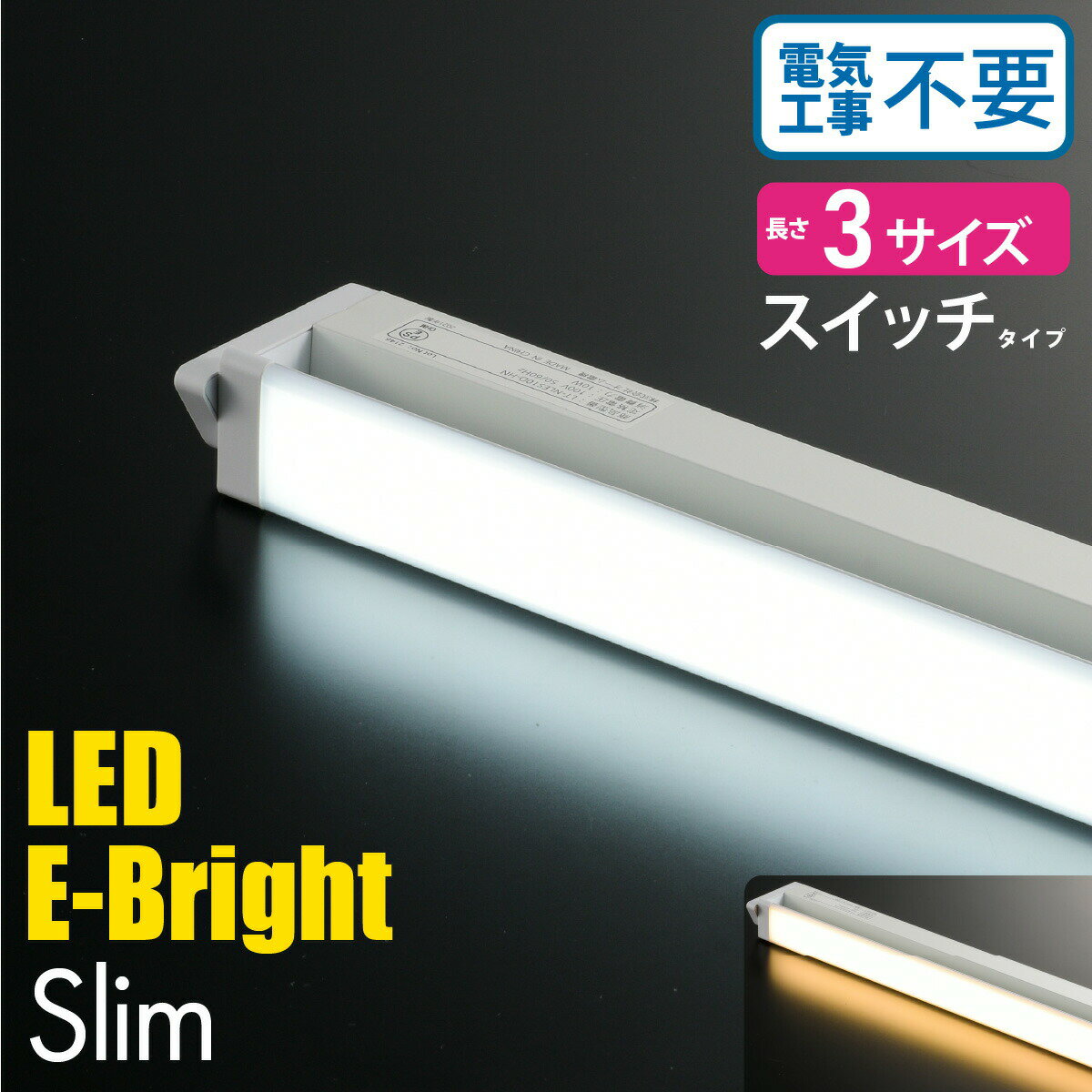 LED E-Bright Slim イーブライト スリム 多目的灯 キッチンライト 流し元灯 デスクライト 机 棚 手元 電気工事不要 コンセント式 簡単取付 302mm/558mm/857mm 電球色/昼光色 電源コード付 連結可能 マグネット別売 照明器具 ライトバー バーライト 06-4034 オーム電機