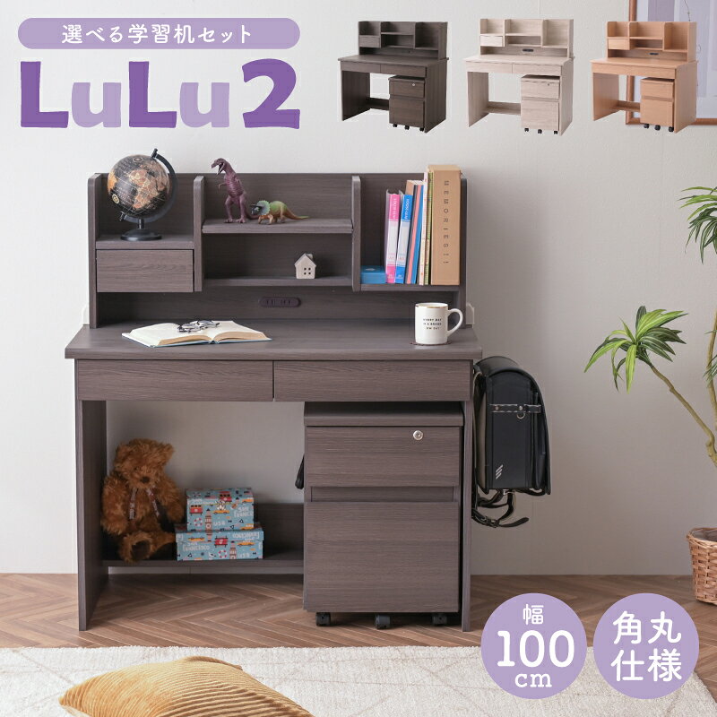 ＼大好評！組立時間約10分／ 選べる学習机セット 学習デスク 幅100cm ほぼ完成品 角丸 シンプル コンパクト 省スペース デスク デスクライト置き場 木目 組み換え 子供部屋 リビング 子供 子ども 収納多い コンセント キッズ家具 ルル2 -LIA