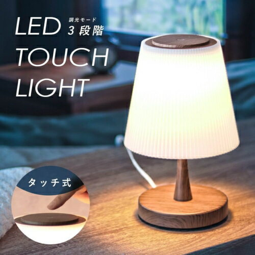 オーム電機(OHM) TT-Y20T-T LEDタッチライト 3段階調光 電球色 06-0638テーブルライト インテリアライト 北欧風