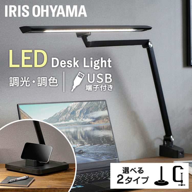 ≪ポイント20倍★27日09:59迄≫デスクライト LED 調光 調色 クランプ型 ベース型 広範囲 明るい アイリスオーヤマT字型 スマホスタンド USB端子付き 省エネ 長寿命 角度調整 目に優しい 卓上 学習机 在宅勤務 在宅ワーク LDL-TBDL-B LDL-TCDL-B