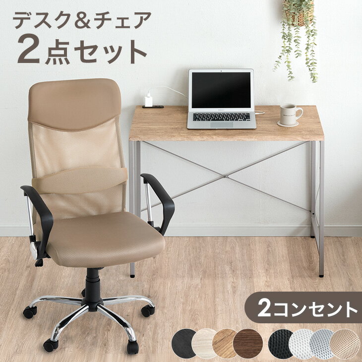 【本日5%引クーポン】 [選べるチェア付] デスク チェア セット コンセント付き 幅90 オフィスチェア　机 PCデスク パソコンデスク ワークデスク 幅 90cm 奥行45cm コンセント 在宅ワーク おしゃれ コンパクトデスク チェアセット 椅子 在宅デスク 大学生