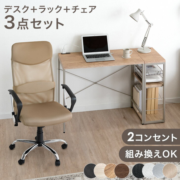 【本日5%引クーポン】 [選べるチェア付] デスク チェア セット コンセント付き ラック付き 幅90 オフィスチェア コンパクト 机 PCデスク パソコンデスク ワークデスク 幅 90cm 奥行45cm 在宅ワーク おしゃれ コンパクトデスク チェアセット 椅子 組み替え 組み換え