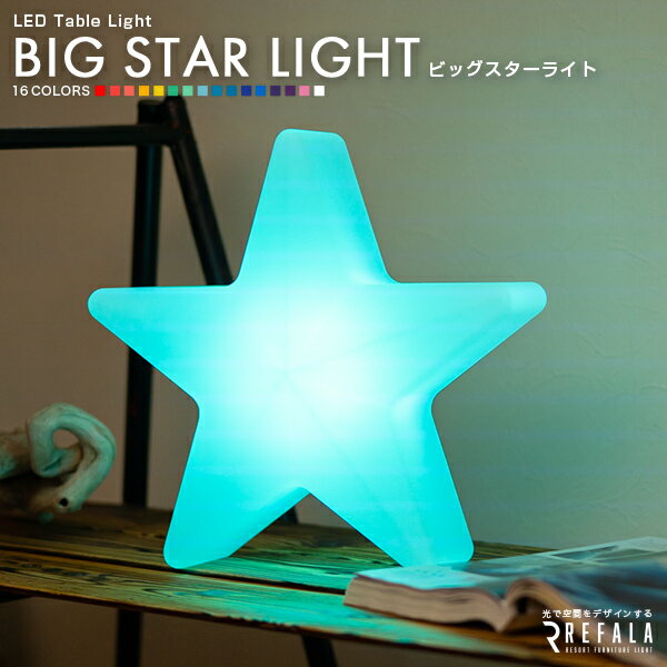 テーブルライト BIG STAR LIGHT（ビッグスターライト）【1年保証】〔 LED 照明 テーブル ライト スター 星 星型 防水 調光 コードレス 充電式 イルミネーション ガーデン 屋外 北欧 デザイン おしゃれ オシャレ 可愛い カワイイ 光る 家具 インテリア プレゼント nl0005〕