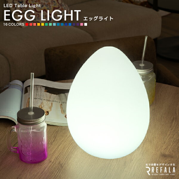 テーブルライト EGG LIGHT（エッグライト）【1年保証】〔 LED 照明 テーブル ライト エッグ 卵 イースター 防水 調光 コードレス 充電式 イルミネーション ガーデン 屋外 北欧 デザイン おしゃれ オシャレ 可愛い カワイイ 光る 家具 インテリア プレゼント nl0005〕