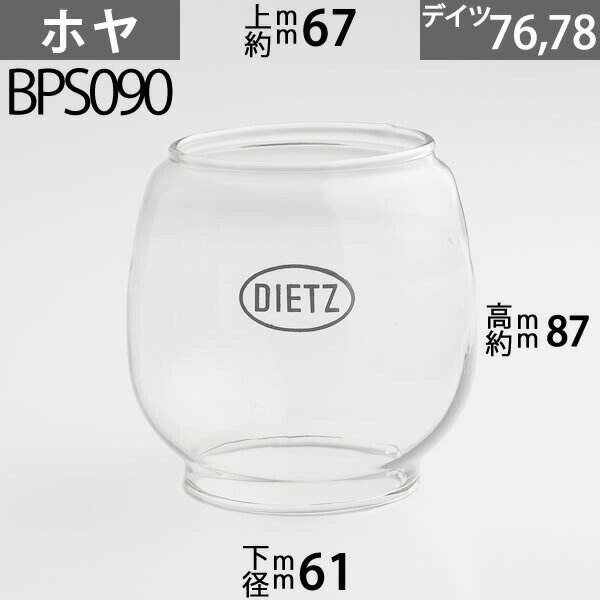 D76 ホヤ DIETZデイツホヤ ハリケーンランプ用(#76タイプ)(#78タイプ) 下口径約61mm上口約径67mmx高約87m BPS090【RCP】