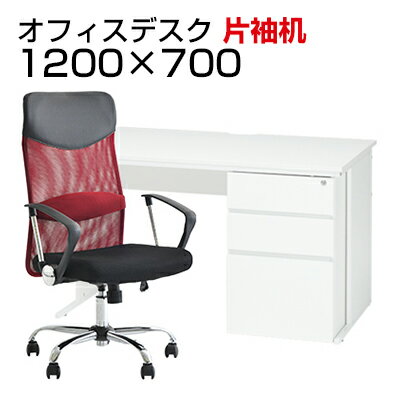 【P5倍25日20〜24時限定】【法人様限定】【デスク チェア セット】オフィスデスク 事務机 片袖机 1200×700＋メッシュチェア 腰楽 ハイバック 肘付き セットデスク 机 チェア 椅子 イス セット 学習デスク パソコンデスク オフィスチェア チェアセット