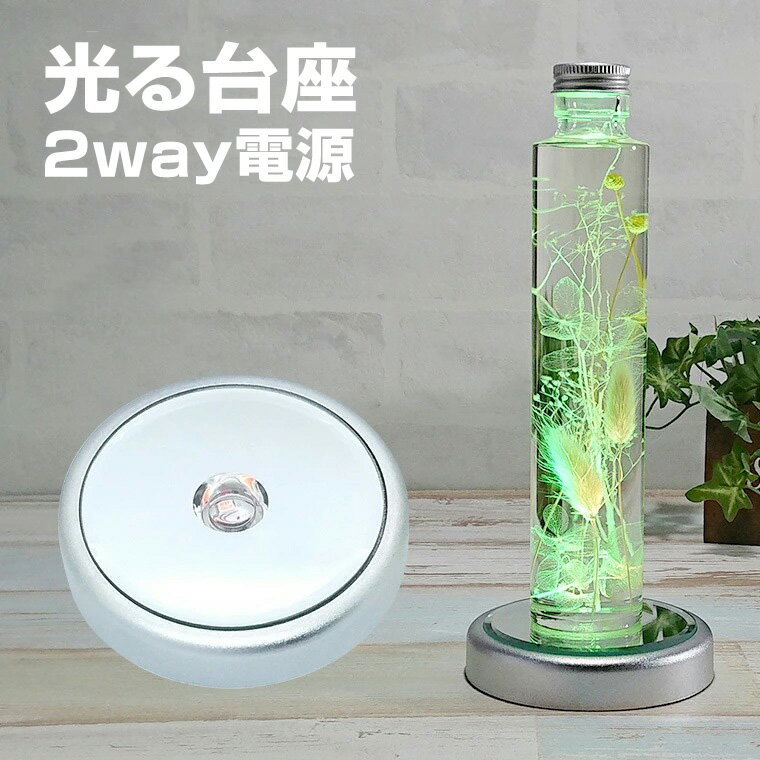 LED台座 薄丸型 4灯 電池/USB/マルチカラー 6パターン点灯 8.5cm ハーバリウム用 LED ライト コースター スタンド 照明 台座 花材 資材 手作り キット 光る ボトル クリスタル ディスプレイ フィギュア