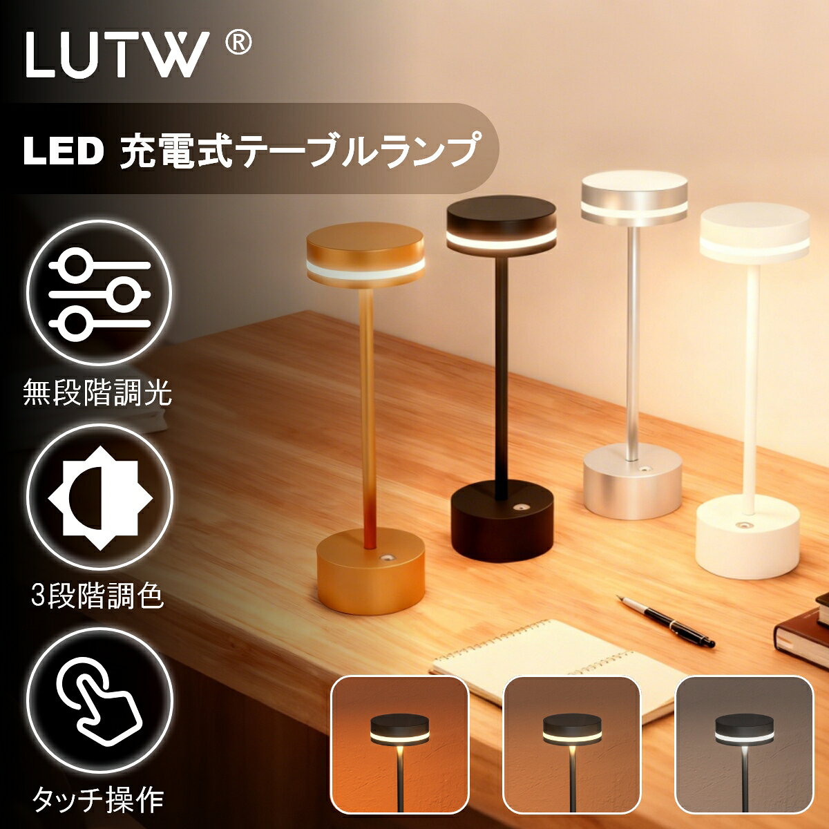 【マラソン期間限定P5倍+400円OFFクーポン】LUTW テーブルランプ コードレス 3色切替・無段階調光 メモリー機能 Type-C充電式 タッチ制御 3600mAh LED デスクライト おしゃれ インテリア ナイトライト キャンプ/バー/プレゼント 卓上ランプ 間接照明 ブラック ゴールド