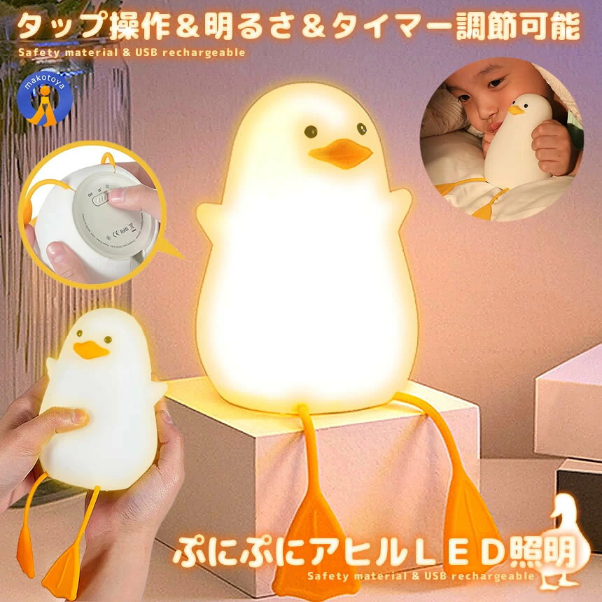 【かわいい間接照明インテリア】 アヒル ライト ナイトライト 充電式 照明 テーブルランプ デスクライト ぷにぷに アヒル照明 明るさ調節 シリコン 寝室 卓上 かわいい プレゼント ギフト PUNIAHI