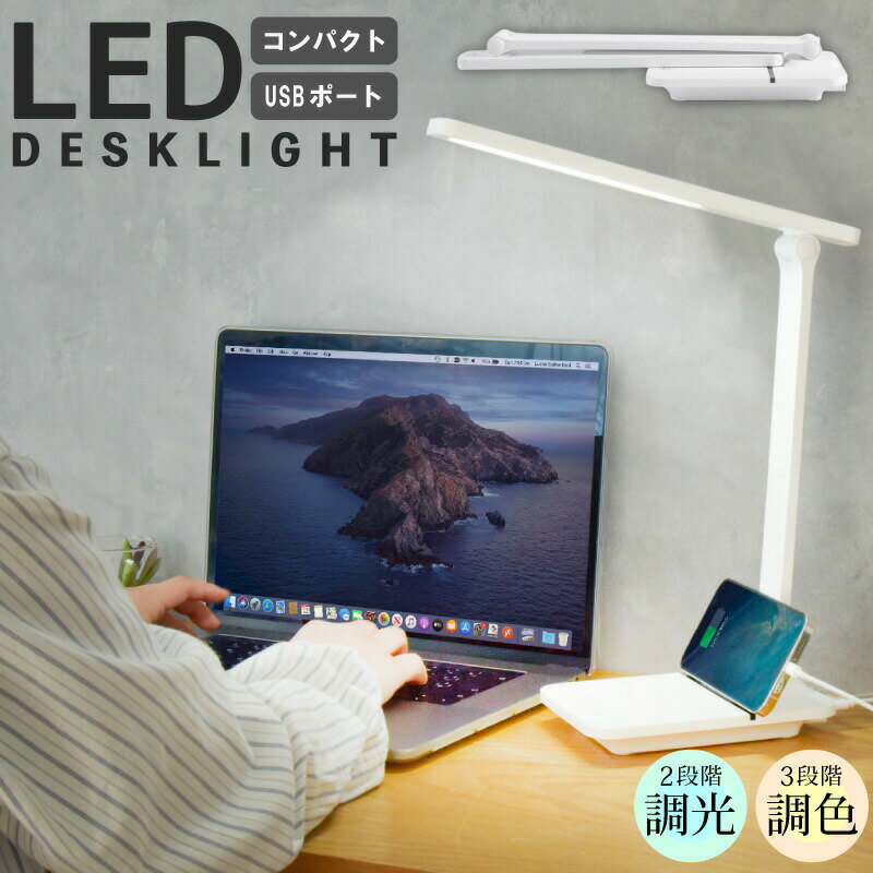 【期間限定2480円→1680円 在庫限り】デスクライト 学習机 led 目に優しい 調光 調色 デスクスタンド スタンドライト 電気スタンド 卓上ライト ZOOM テレワーク 寝室 折りたたみ 学習用 ライト照明 テーブルライト テーブルスタンド 在宅勤務 テレワーク 新生活