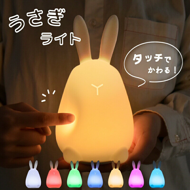 【期間限定3480円→1480円 在庫限り】ナイトライト 調光 ウサギ シリコン製 授乳ライト 常夜灯 調光 調色 7色 マシュマロライト LED テーブルライト 卓上ライト 間接照明 コードレス 充電 ランプ ベッドサイド フロアライト インテリアライト 寝室 子供部屋 おしゃれ