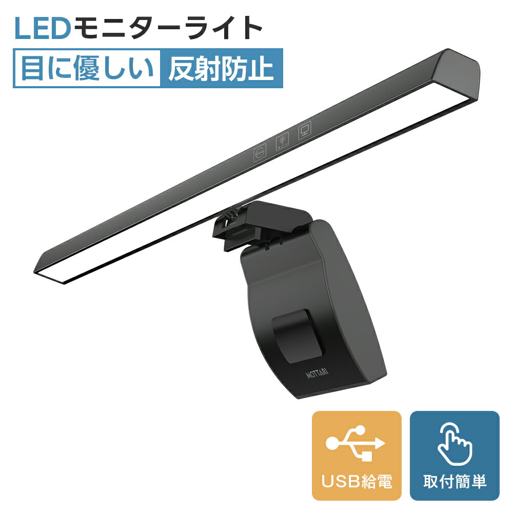 モニターライト スクリーンバー 光反射防止 目に優しい LEDモニターライト USB給電 LED バーライト 3種色温度 無段階調光 デスクライ PCライト パソコンライト クリップ式 スペース節約 リモートワーク