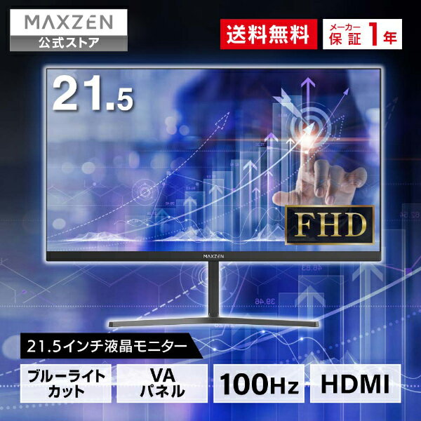 【公式店】 モニター 21.5型 液晶ディスプレイ ベゼル ディスプレイ 液晶モニター PCモニター 壁掛け フリッカーレス FreeSync 21.5インチ 角度調節 FullHD ブルーライトカット VAパネル MAXZEN JM22CH02 マクスゼン レビューCP1000
