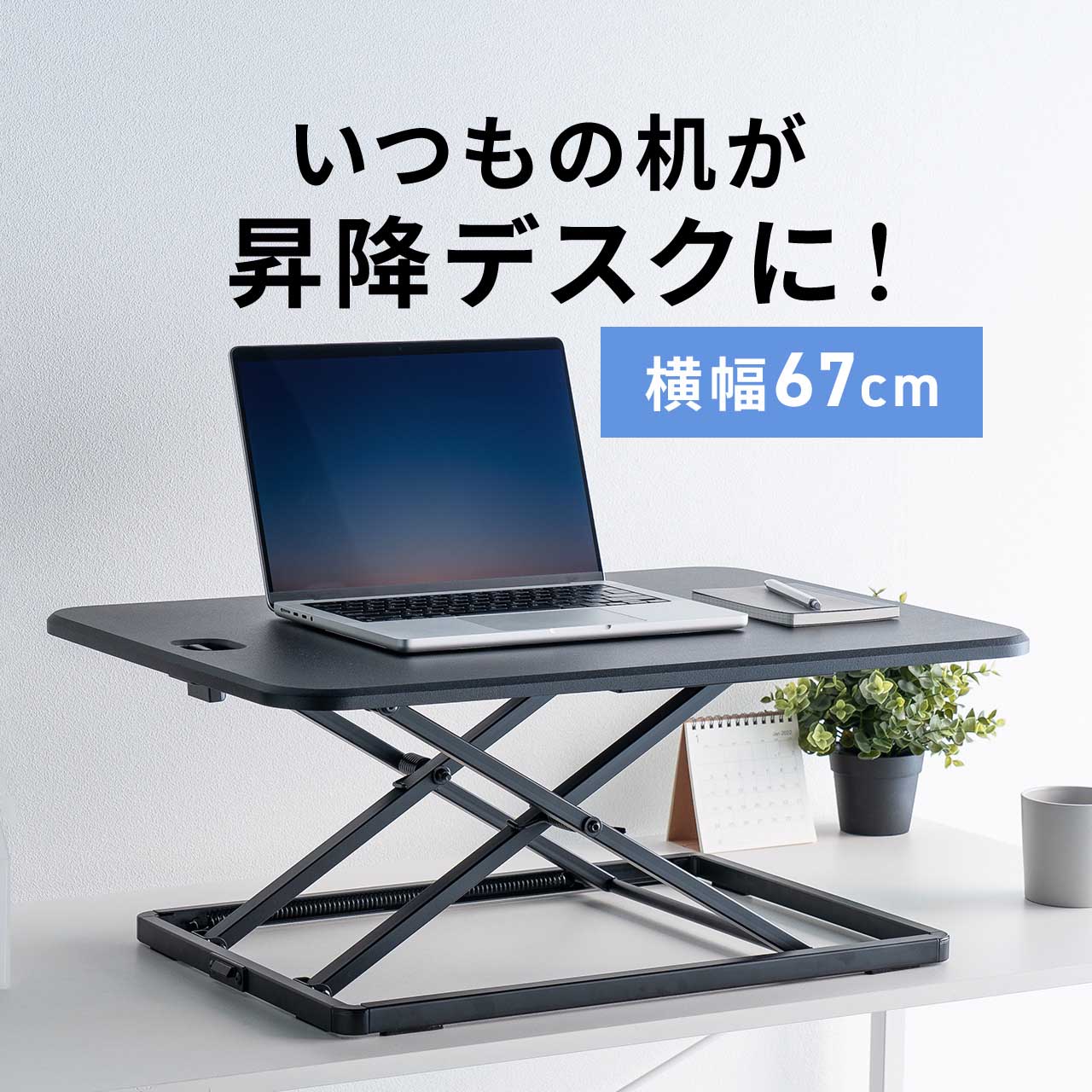 スタンディングデスク 卓上 昇降 幅67cm 折りたたみ リフトアップデスク コンパクト 小型 机に置く 昇降デスク バネ圧昇降 モニターアーム取付対応 調整可能 高さ調整4.5〜40.5cm 作業台 机 机上 上下昇降式デスク 座り過ぎ解消