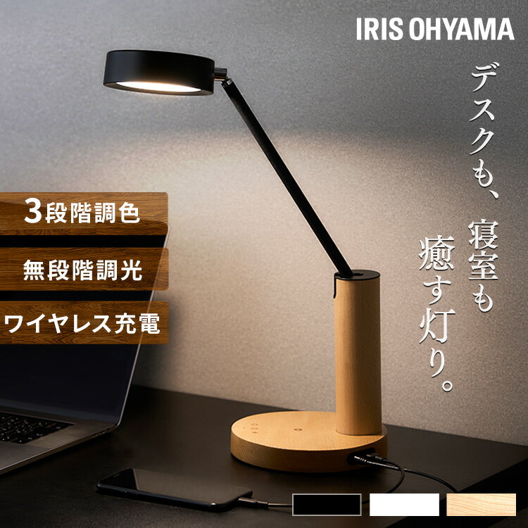 ＼ワイヤレス充電OK／ デスクライト 木目 無段階調光 LED 学習机 書斎 寝室 USB 目にやさしい おしゃれ ライト 卓上 デスク 卓上ライト LED コンパクト スタンドライト テーブルランプ USBポート付き アイリスオーヤマ LDL-QF02DL